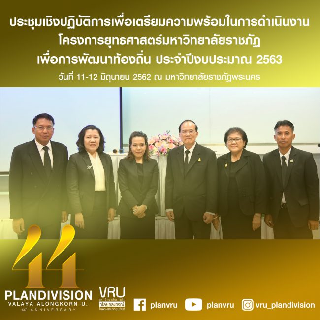 ประชุมยุทธศาสตร์ราชภัฏ63