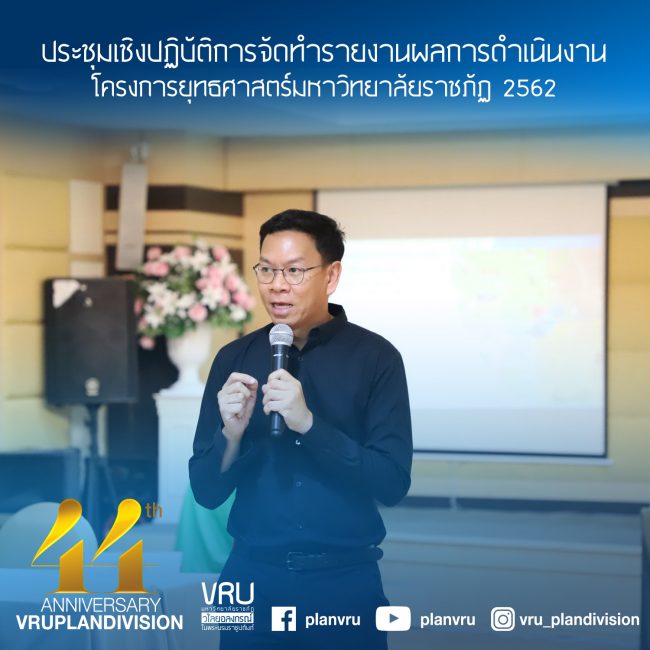 รายงานผลการดำเนินงานยุทธศาสตร์ราชภัฏ