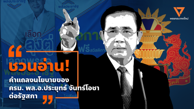 ชวนอ่านคำแถลงนโยบายประยุท 1024×576