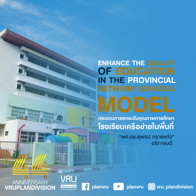 Model โรงเรียนสาธิต