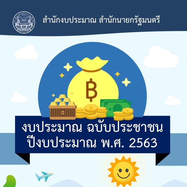 งบประมาณ ฉบับประชาชน ปีงบประมาณ 2563