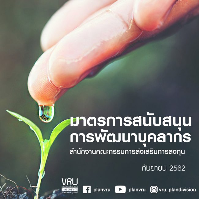 มาตรการสนับสนุนการพัฒนาบุคลากร