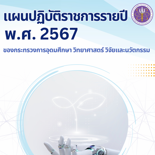 แผนปฏิบัติราชการ พ.ศ. 2567